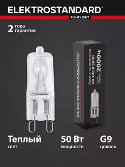 Электростандарт Галогенная лампа 50W G9 2700K теплый свет Elektrostandard 174033035 купить за 335 ₽ в интернет-магазине Wildberries