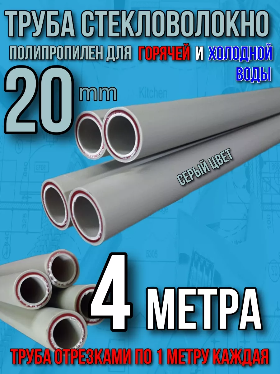 Труба 20mm стекловолокно 4 метра отрезками для горяч. воды Santeh PRO  174033139 купить за 545 ₽ в интернет-магазине Wildberries