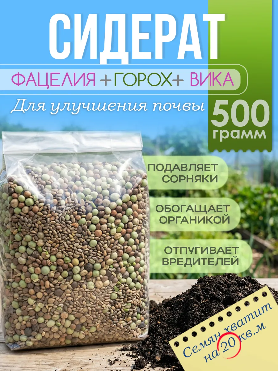 Фацелия горох вика семена сидерат 500 г