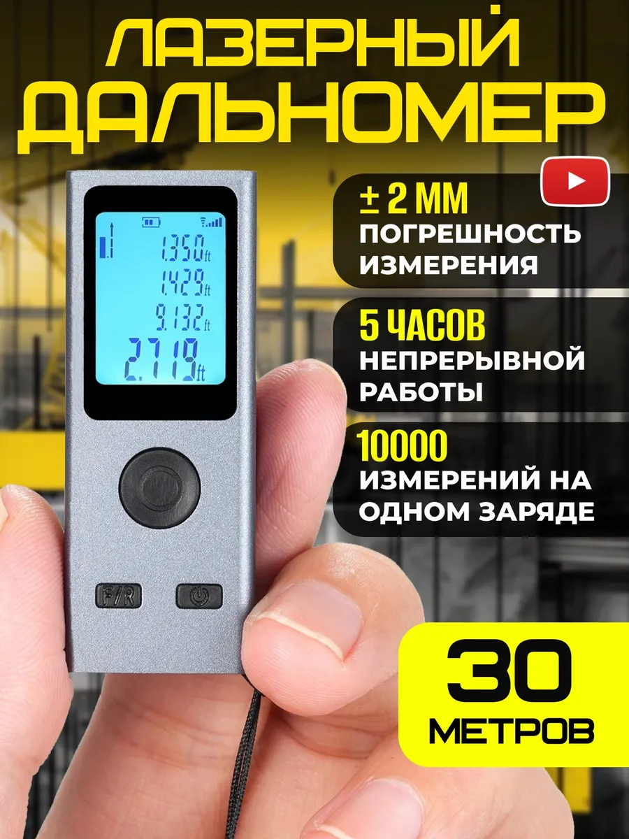 Лазерный дальномер...