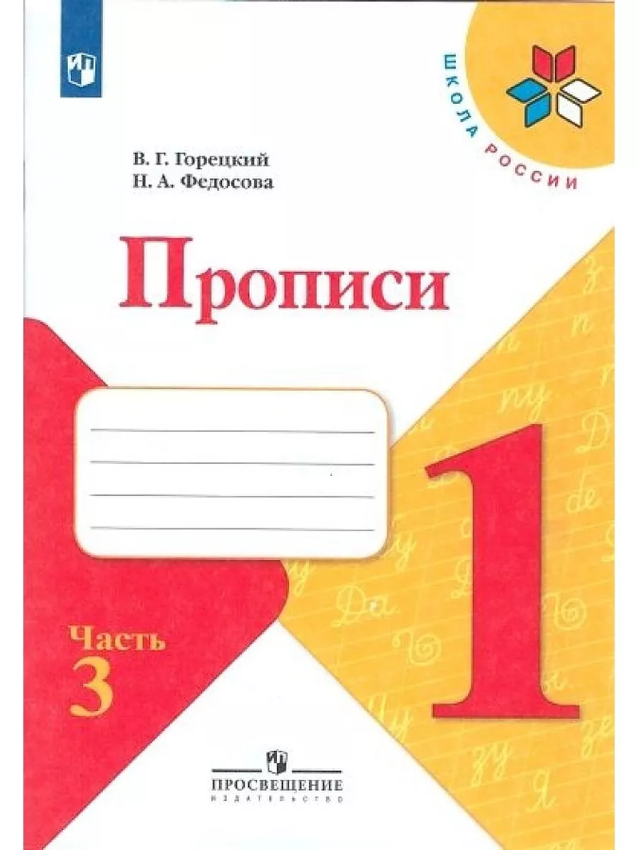 Прописи. 1 класс. Часть 3. Горецкий В. Г. Федосова Н. А. Просвещение  174036531 купить за 299 ₽ в интернет-магазине Wildberries