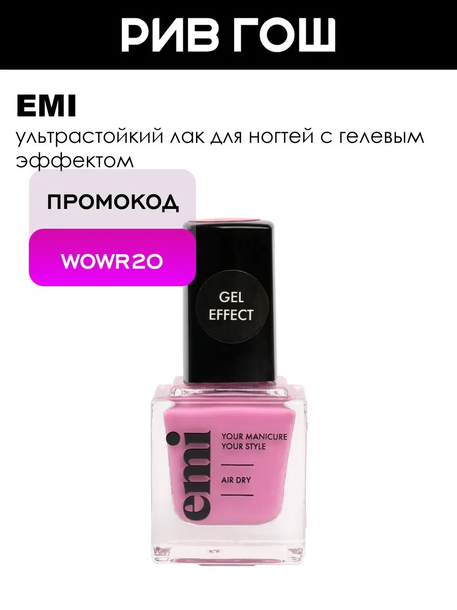 Рив Гош│Лак для ногтей
