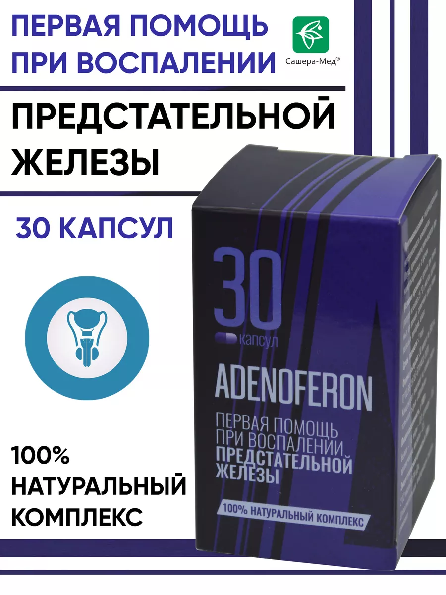 Аденоферон (Adenoferon) для лечения простатита 1 шт Сашера-Мед 174036877  купить за 518 ₽ в интернет-магазине Wildberries