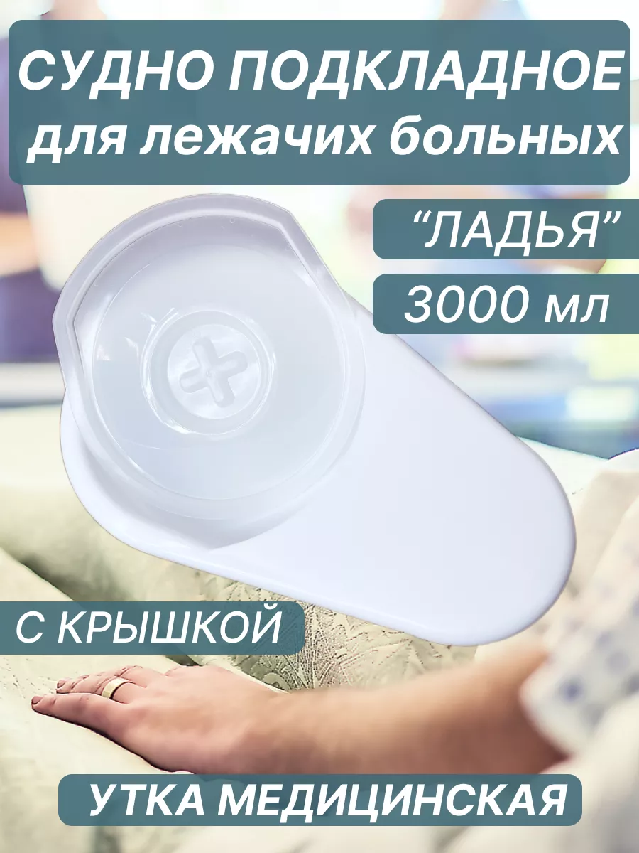 Судно утка лежачих больных...