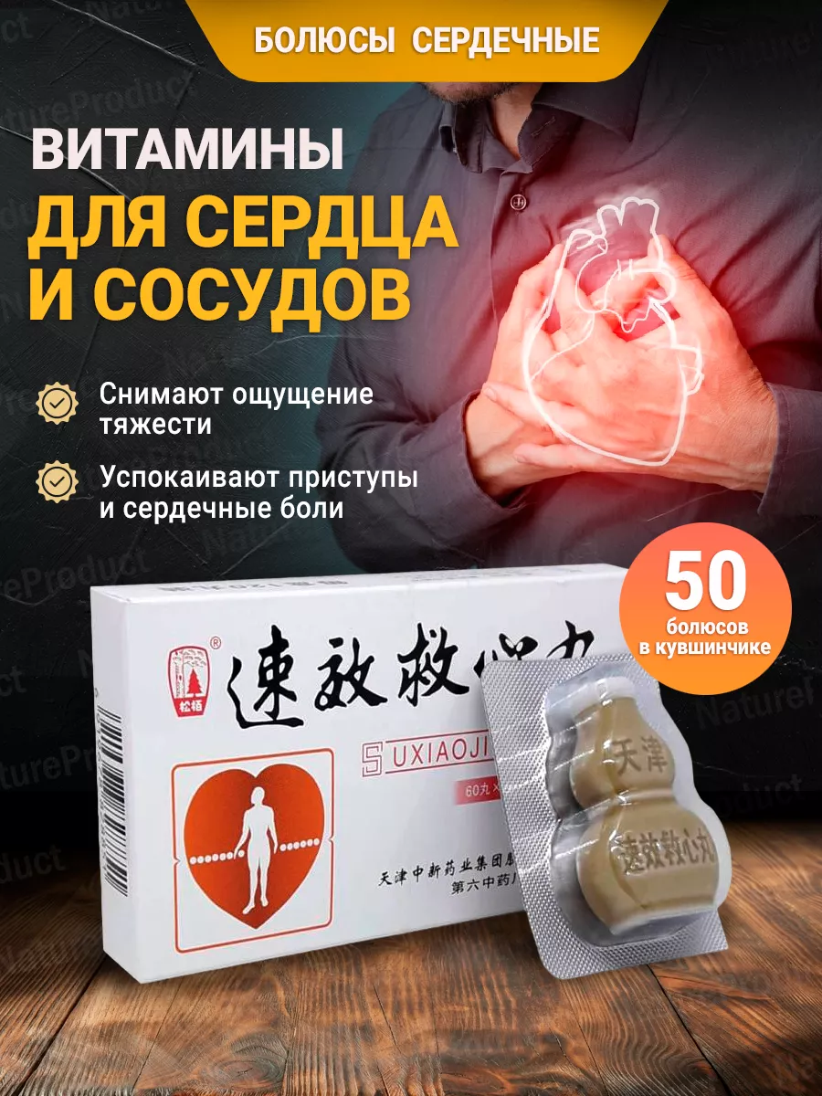 Болюсы сердечные от ишемии и стенокардии 50 шт