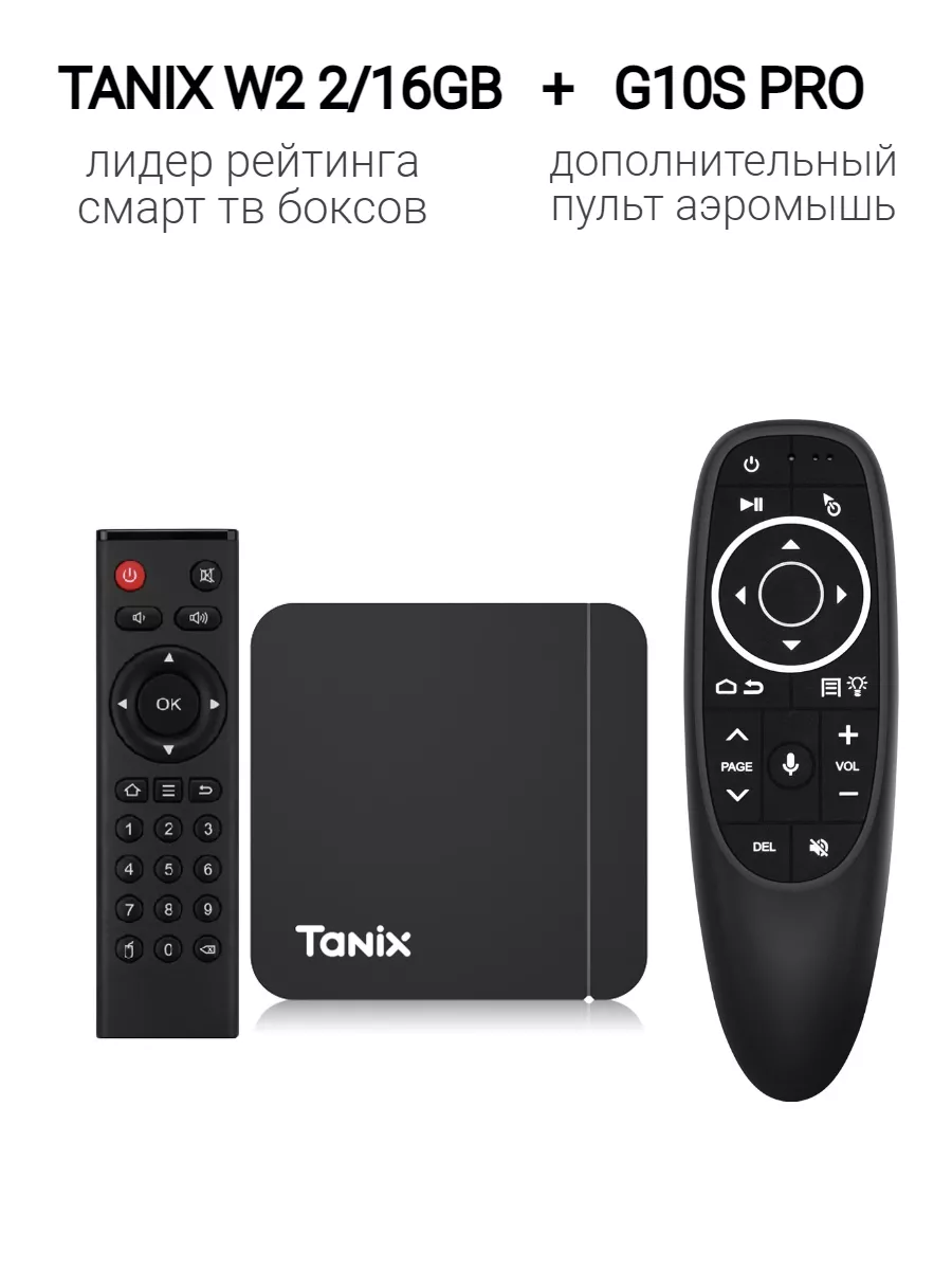 Смарт ТВ приставка W2 и пульт G10S PRO TANIX 174038974 купить за 3 353 ₽ в  интернет-магазине Wildberries