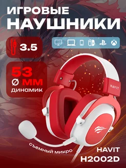 Наушники проводные игровые с микрофоном HV-H2002d Havit 174042632 купить за 2 378 ₽ в интернет-магазине Wildberries