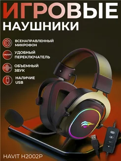 Наушники проводные игровые с микрофоном HV-H2002p Havit 174042641 купить за 2 611 ₽ в интернет-магазине Wildberries