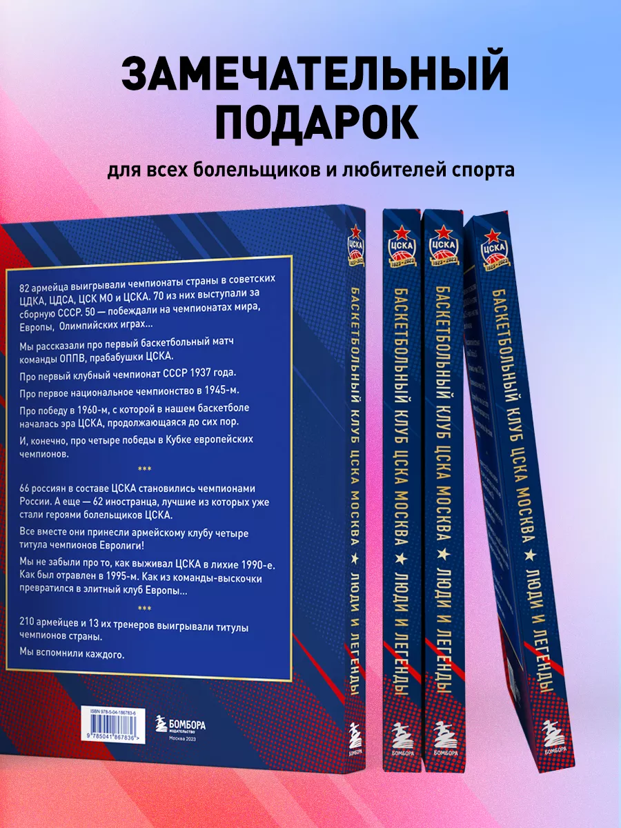 Баскетбольный клуб ЦСКА Москва. 100 лет. Люди и легенды Эксмо 174047042  купить за 1 261 ₽ в интернет-магазине Wildberries