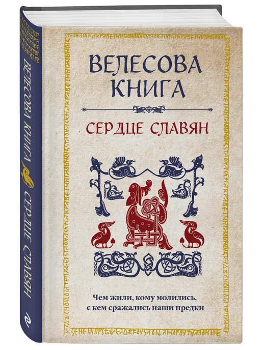 Эксмо Велесова книга сердце славян