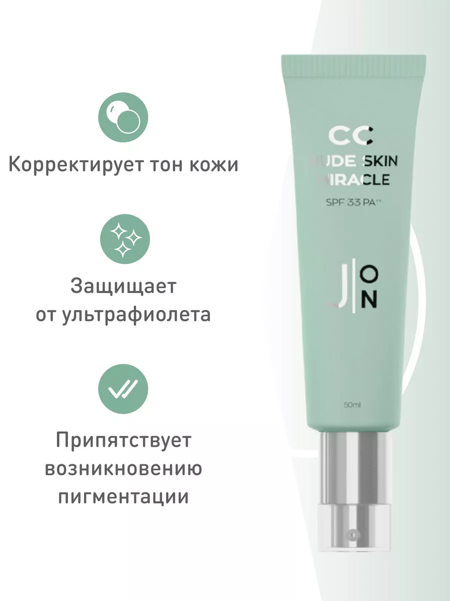 Корректирующий СС крем SPF 33 PA++ / ЗЕЛЕНЫЙ ПИГМЕНТ, 50 мл J:ON 174047547  купить за 1 199 ₽ в интернет-магазине Wildberries