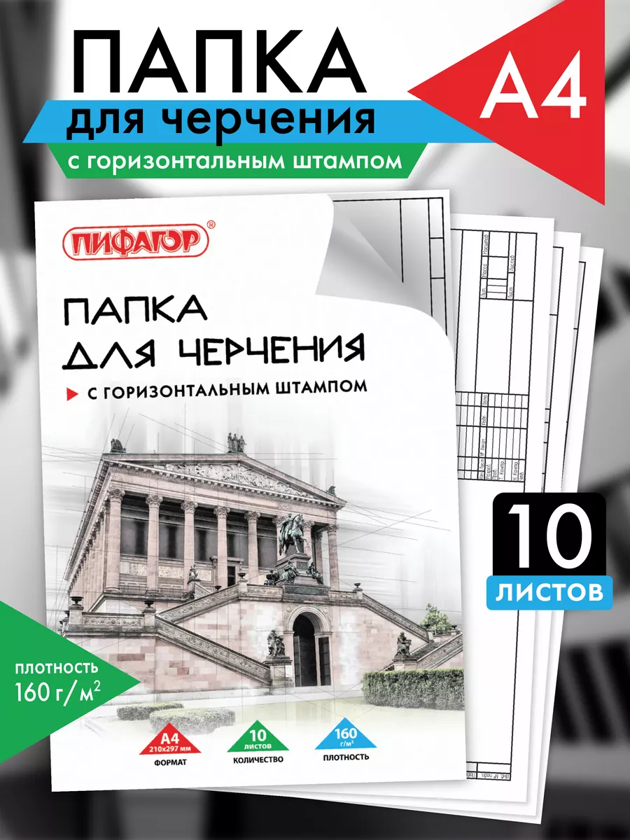 Бумага для черчения А4 10 л...