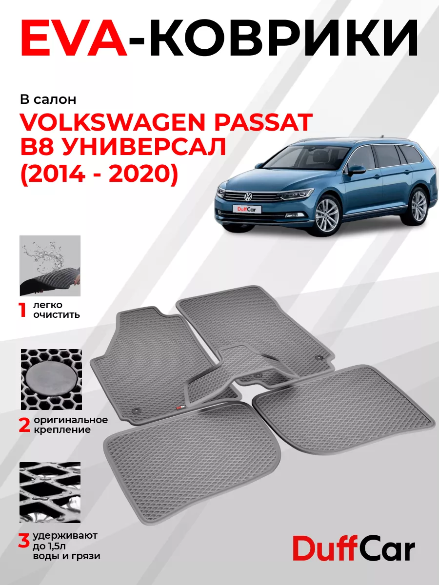 EVA коврики на Volkswagen Passat B8 Универсал (2014 - 2020) DuffCar  174047785 купить за 1 849 ₽ в интернет-магазине Wildberries