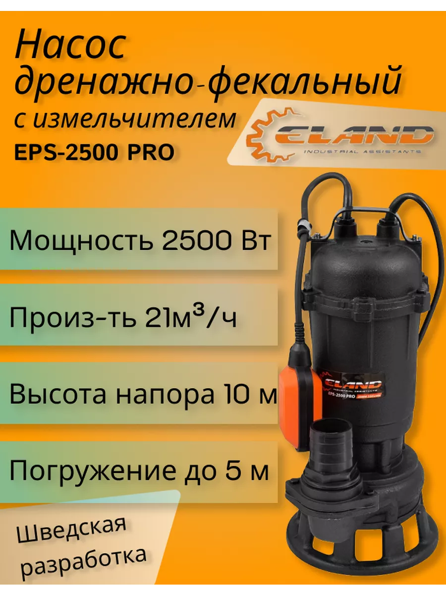 Насос дренажно-фекальный EPS-2500 PRO с ножом измельчителем Eland 174047864  купить в интернет-магазине Wildberries