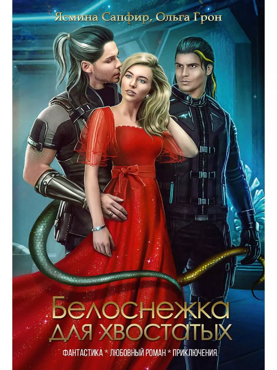 Читать белоснежка для хвостатых. Читать белоснежка для хвостатых