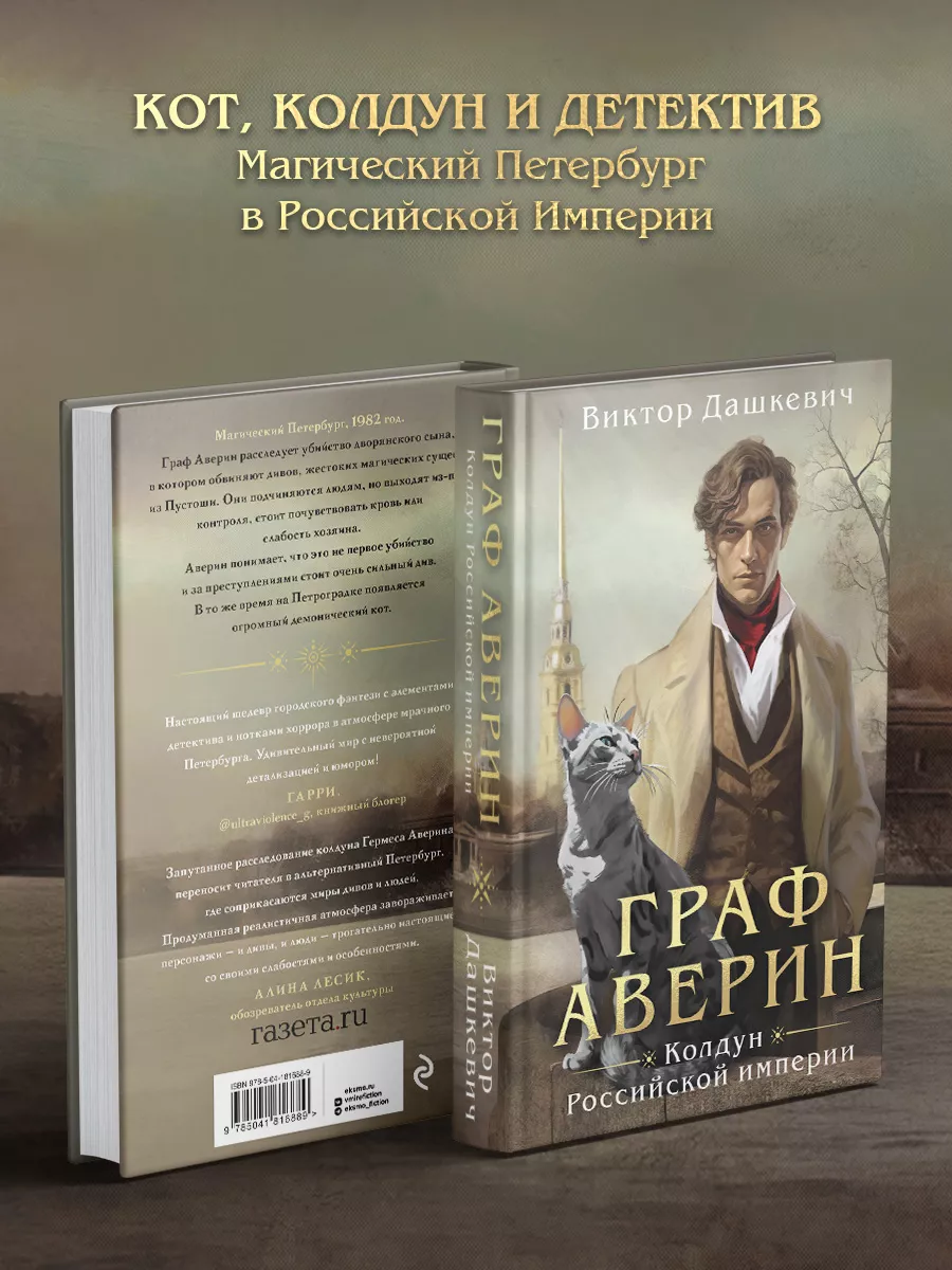 Граф Аверин. Колдун Российской империи Эксмо 174047963 купить за 558 ₽ в  интернет-магазине Wildberries