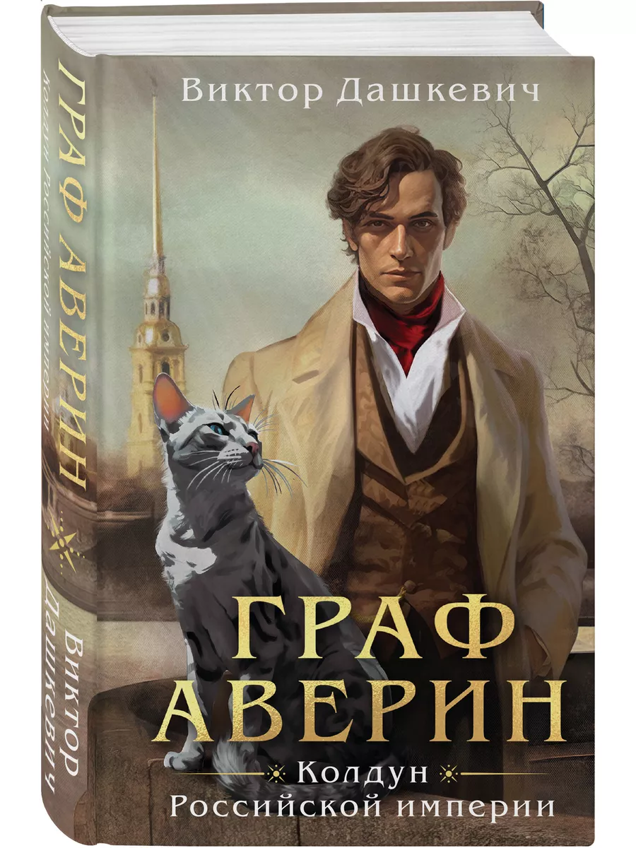 Граф Аверин. Колдун Российской империи Эксмо 174047963 купить за 558 ₽ в  интернет-магазине Wildberries