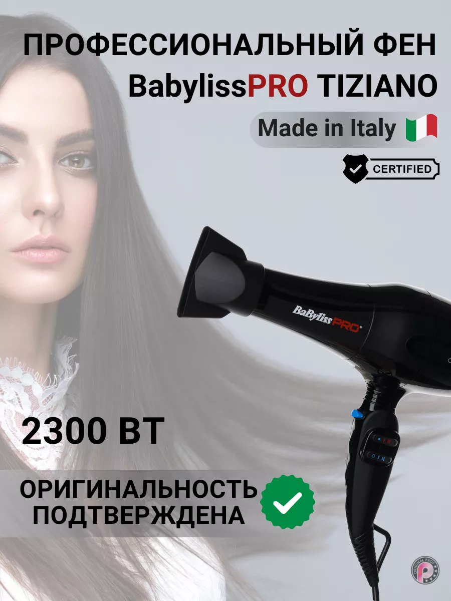 Babyliss для волос - Интернет магазин Cosmeticbrand