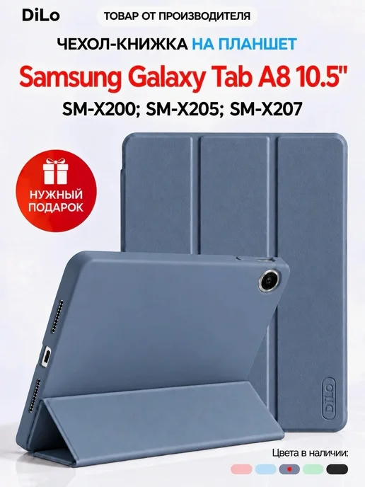 DiLo Чехол на планшет Samsung Galaxy Tab A8 10.5 дюймов, вариант