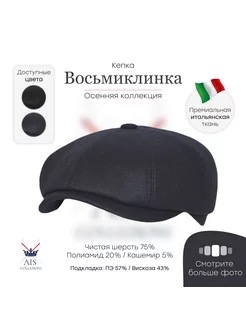 Кепка восьмиклинка 802 Azzurro Ais Collezioni 174049332 купить за 2 901 ₽ в интернет-магазине Wildberries