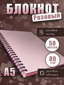 Блокнот А5 , 50 листов розового цвета ArtCraft 174049370 купить за 210 ₽ в интернет-магазине Wildberries