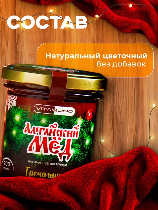 Vitamuno Новогодний мёд Алтайский Гречишный ветка 200 г, 200 г, фото 3