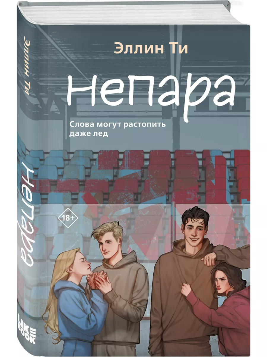 Непара Эксмо 174049854 купить за 473 ₽ в интернет-магазине Wildberries