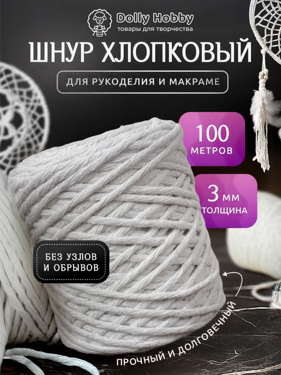 Шнур хлопковый для рукоделия и макраме 3 мм 100 метров