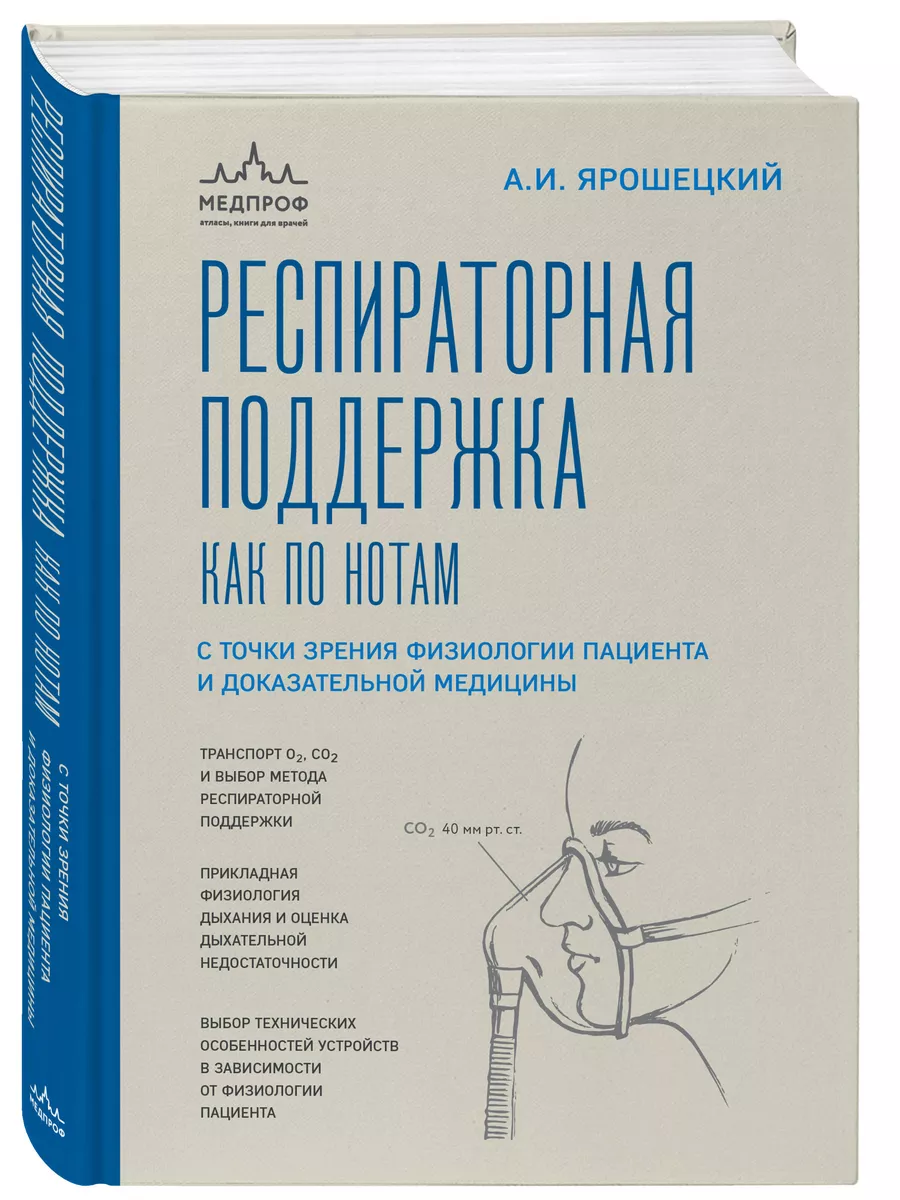 МЕДПРОФ / Респираторная поддержка как по нотам Эксмо 174050056 купить за 2  163 ₽ в интернет-магазине Wildberries