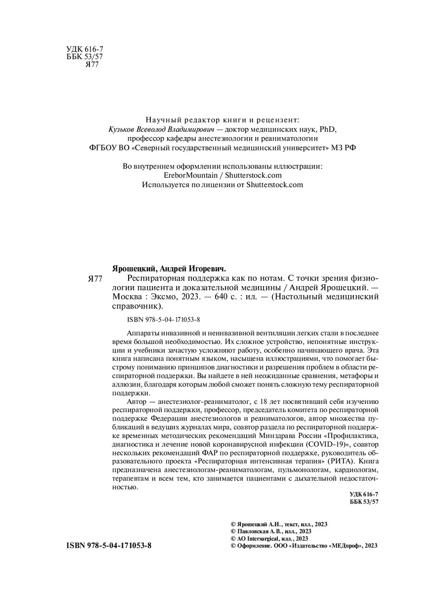 МЕДПРОФ / Респираторная поддержка как по нотам Эксмо 174050056 купить за 1  887 ₽ в интернет-магазине Wildberries