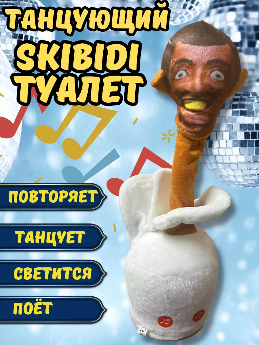 SKIBIDI туалет Танцующая Интерактивная Трендовая Игрушка SKIBIDI TOILETS