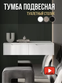 Тумба подвесная туалетный столик MDECOR 174050807 купить за 3 534 ₽ в интернет-магазине Wildberries