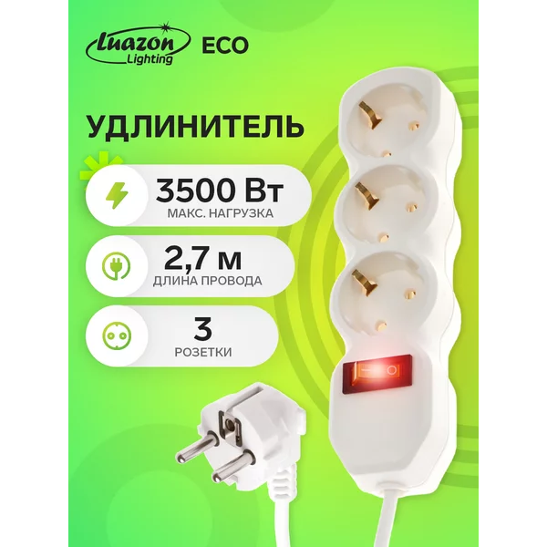 Удлинитель сетевой с заземлением 3 розетки 2.7 м