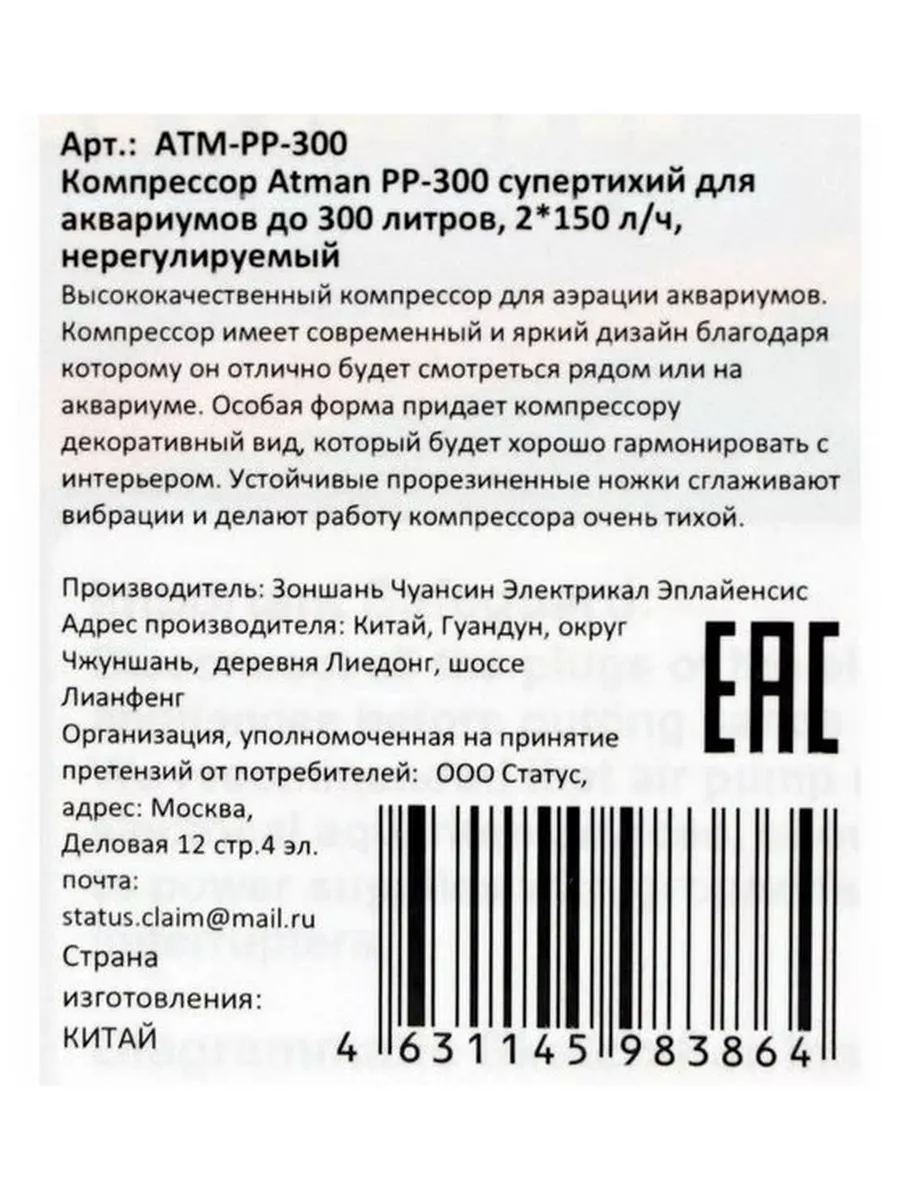 Компрессор PP-300 для аквариумов, супертихий, нерегулируемый Atman  174051272 купить в интернет-магазине Wildberries