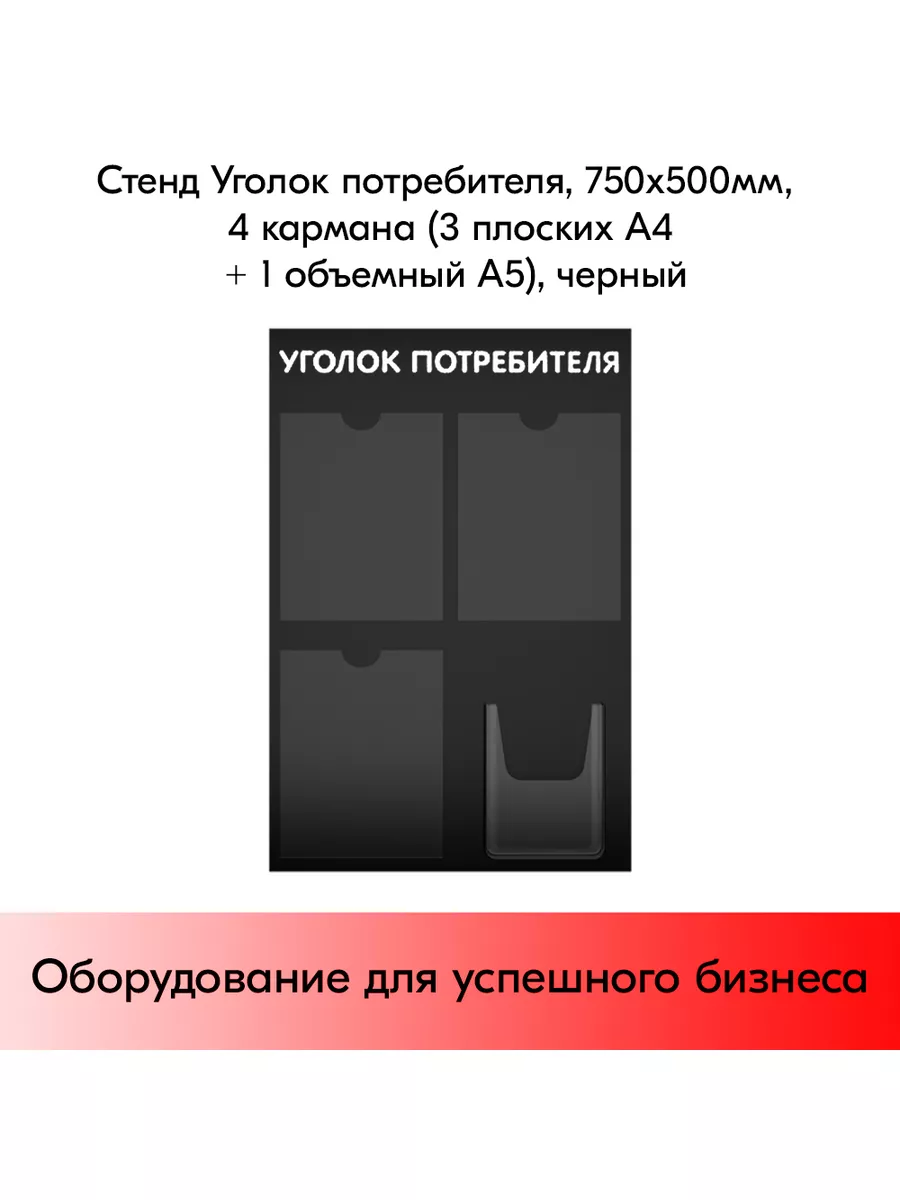 Стенд Уголок потребителя 750х500мм