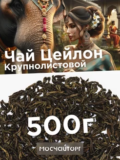 Чай черный цейлонский крупнолистовой 500 г МосЧайТорг 174051404 купить за 713 ₽ в интернет-магазине Wildberries