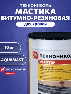 Мастика битумно-резиновая AquaМast для Кровли 10 кг Технониколь 174052818 купить за 2 036 ₽ в интернет-магазине Wildberries