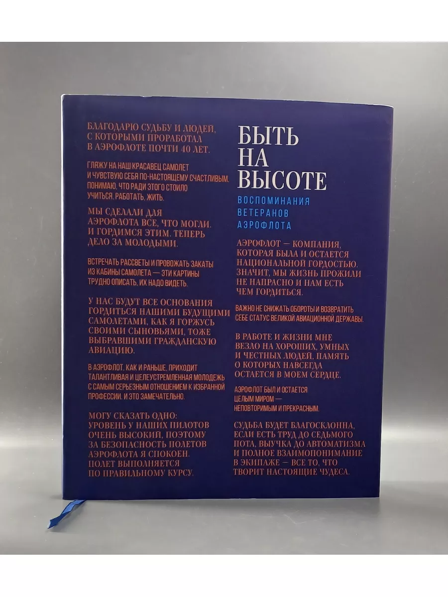 Быть на высоте: воспоминания ветеранов Аэрофлота / Попов А. Москва  174053031 купить за 1 163 ₽ в интернет-магазине Wildberries