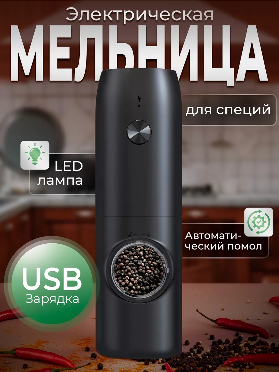 Мельница для специй...