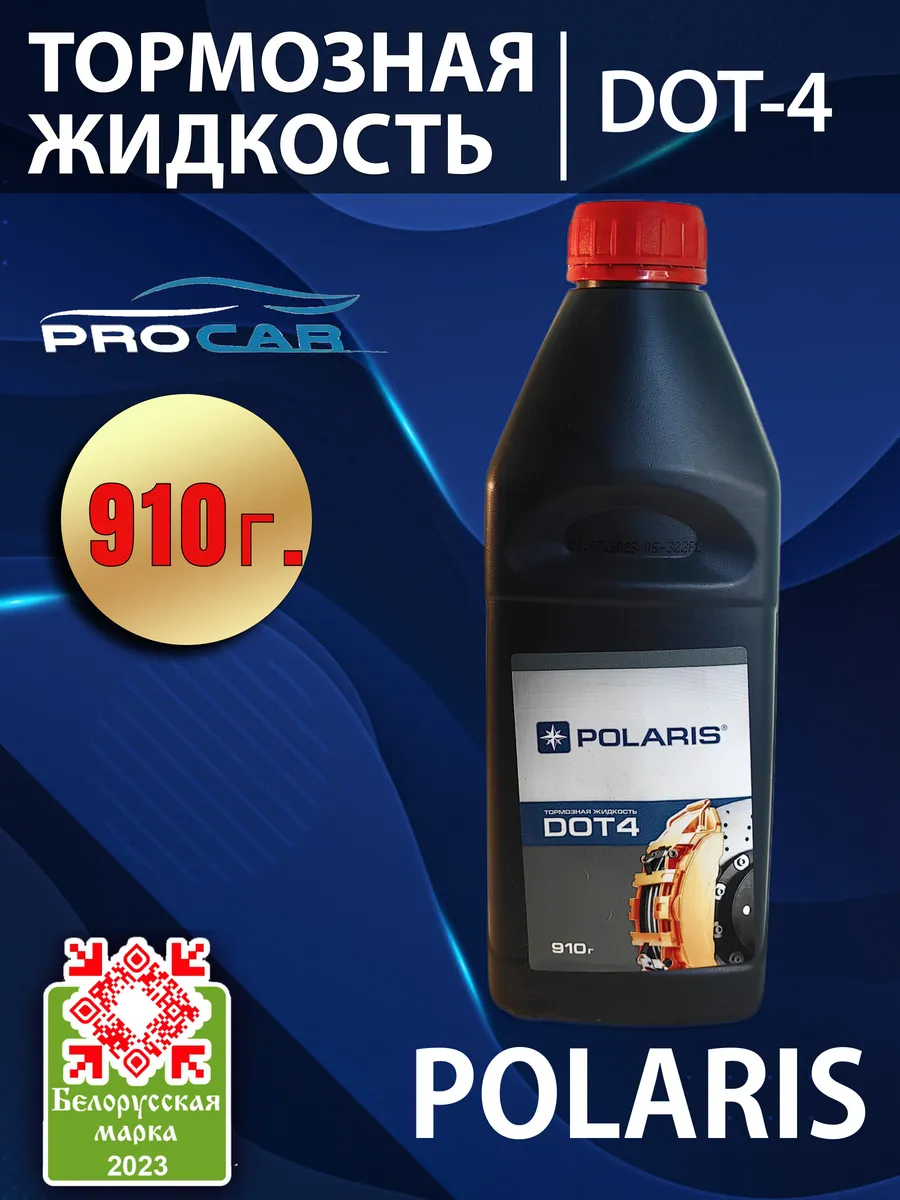 Тормозная жидкость POLАRIS DOT4, 910г