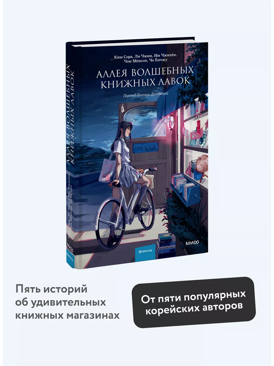 Аллея волшебных книжных лавок Издательство Манн, Иванов и Фербер 174060332  купить за 495 ₽ в интернет-магазине Wildberries