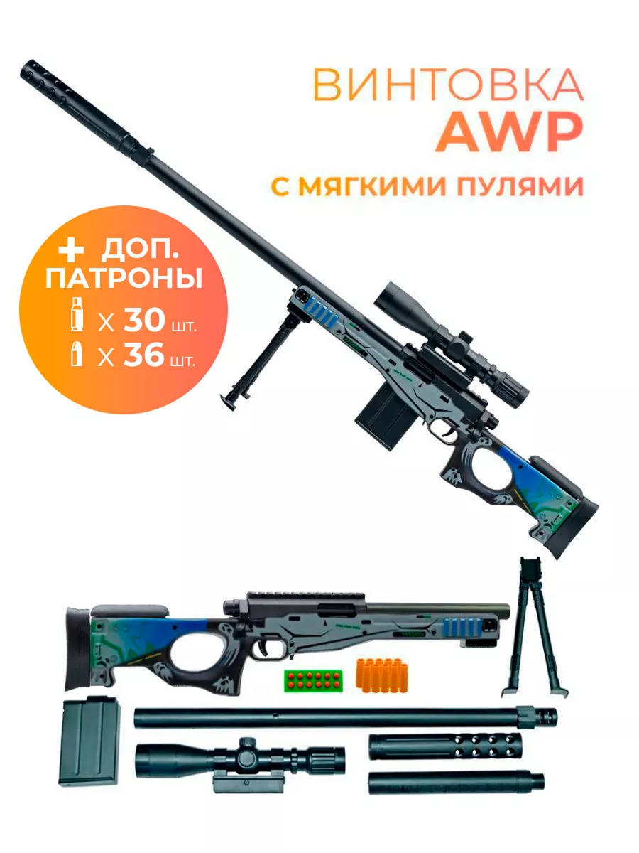 Игрушечное оружие винтовка AWP + доп. гильзы и патроны VectorTrade  174062003 купить в интернет-магазине Wildberries