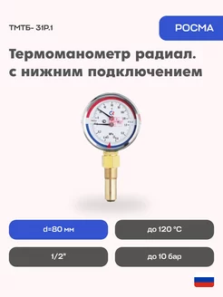 Термоманометр радиальный d=80 мм, 10 бар, 120