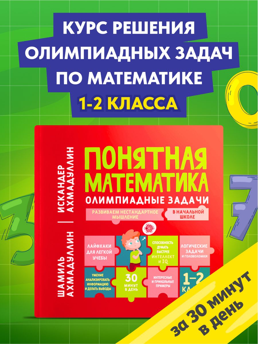 Тренажер по математике. Олимпиадные задания 1-2 класс Школа Шамиля  Ахмадуллина 174062206 купить за 818 ₽ в интернет-магазине Wildberries