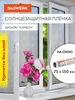 Пленка солнцезащитная от солнца для окна без клея DASWERK 174062903 купить за 386 ₽ в интернет‑магазине Wildberries