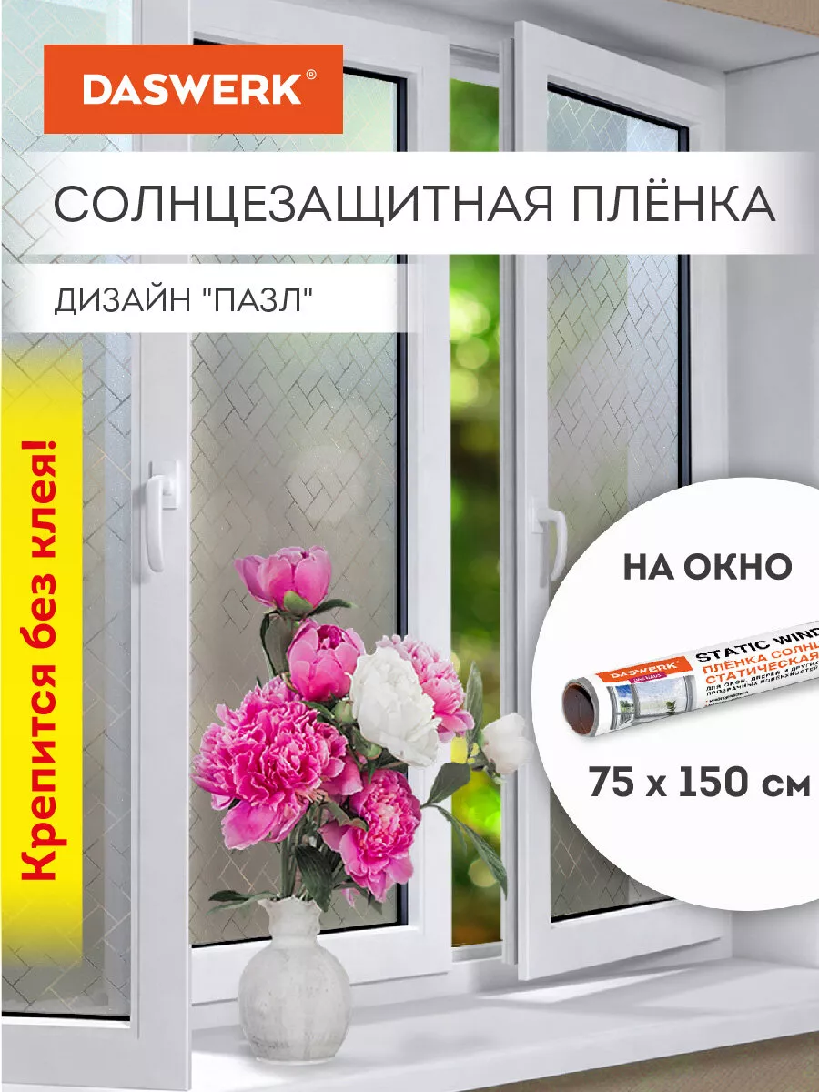 Пленка солнцезащитная от солнца для окна без клея DASWERK 174062878 купить  за 400 ₽ в интернет-магазине Wildberries