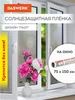 Пленка солнцезащитная от солнца для окна без клея DASWERK 174062880 купить за 420 ₽ в интернет‑магазине Wildberries