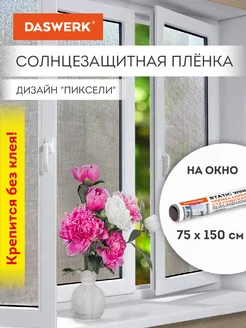 Пленка солнцезащитная от солнца для окна без клея DASWERK 174062889 купить за 552 ₽ в интернет-магазине Wildberries