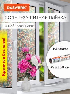 Пленка солнцезащитная от солнца для окна без клея DASWERK 174062890 купить за 386 ₽ в интернет-магазине Wildberries