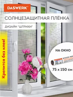 Пленка солнцезащитная от солнца для окна без клея DASWERK 174062891 купить за 333 ₽ в интернет-магазине Wildberries